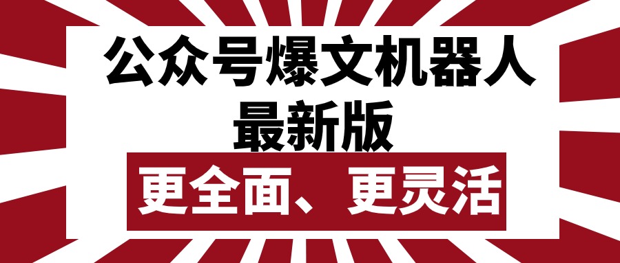 (10221期)公众号流量主爆文机器人最新版,批量创作发布,功能更全面更灵活-掘金阁