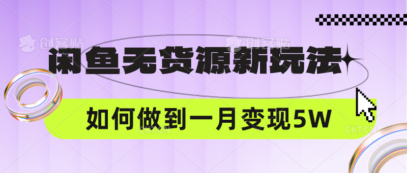 闲鱼无货源新玩法，中间商赚差价如何做到一个月变现5W-掘金阁