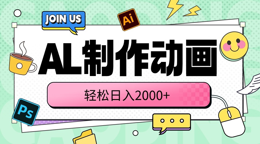 (10218期)AL制作动画 轻松日入2000+-掘金阁