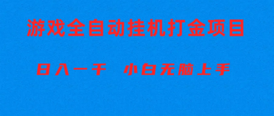 (10215期)全自动游戏打金搬砖项目,日入1000+ 小白无脑上手-掘金阁