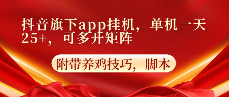 抖音旗下app自动挂机,单机一天收益25+,可多开矩阵-掘金阁