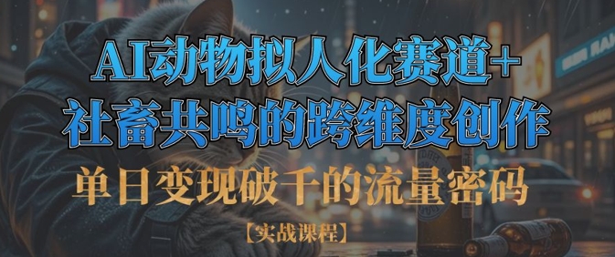 单日变现破千的流量密码，AI动物拟人化赛道+社畜共鸣的跨维度创作-掘金阁