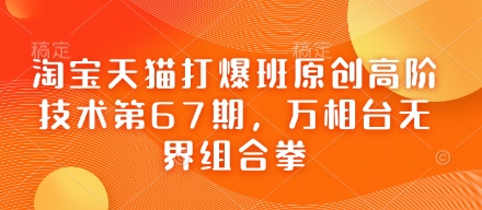 淘宝天猫打爆班原创高阶技术第67期，万相台无界组合拳-掘金阁