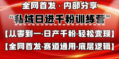 私域日进千粉训练营,全网首发,从0开始带你做好私域,适用于任何赛道,让日产千粉不再是梦-掘金阁