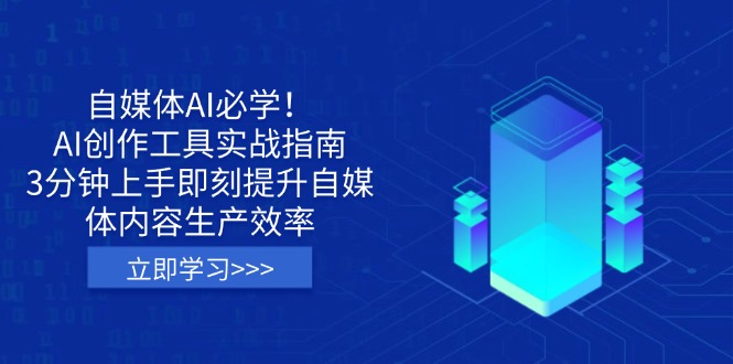 （14156期）自媒体AI必学！AI创作工具实战指南，3分钟上手即刻提升自媒体内容生产效率-掘金阁