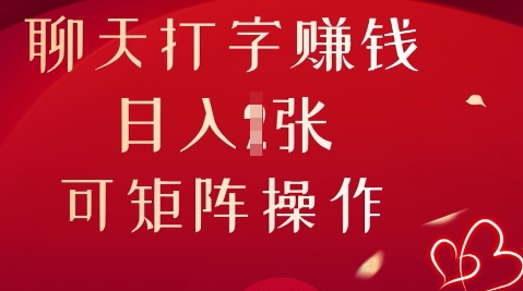 聊天打字挣钱，日入1张，可矩阵操作-掘金阁