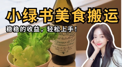 微信小绿书美食搬运,稳稳的收益,轻松上手-掘金阁