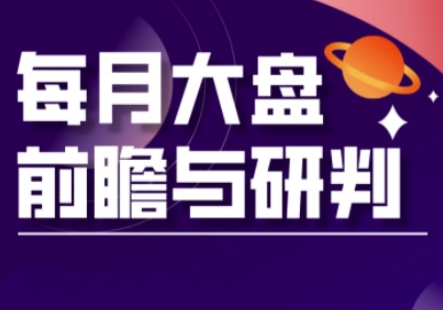 A股板块轮动实战策略与每月大盘前瞻与研判(更新3月)-掘金阁