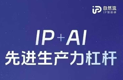 25年自然流AI智能体线下课程，IP+AI先进生产力杠杆(官方笔记+全套课件+完整录音)-掘金阁