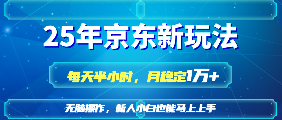 （14309期）25京东新玩法，每天半小时，月稳定1W+-掘金阁