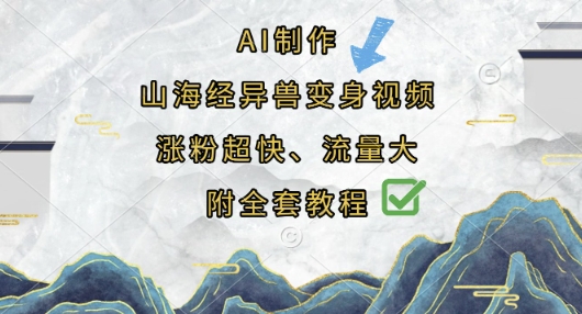 AI制作山海经异兽变身视频,涨粉超快,流量大,附全套教程-掘金阁