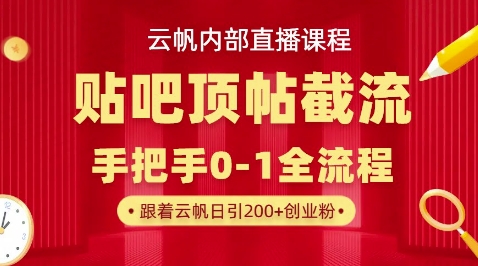 【云帆内部直播课】百度贴吧顶帖回帖引流玩法,单号单日引300+精准创业粉-掘金阁