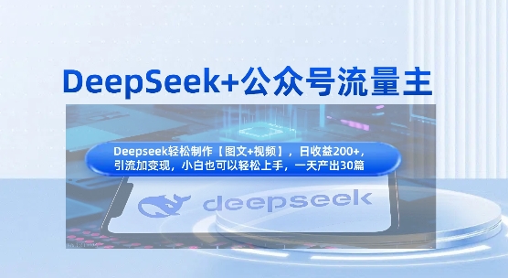 DeepSeek+公众号流量主,知识付费赛道价值变现,引流+变现全流程-掘金阁