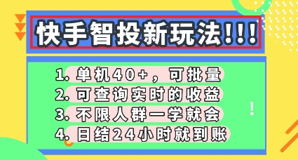 快手智投新玩法，单机日入40+，可批量，可查询实时收益，零门槛【揭秘】-掘金阁