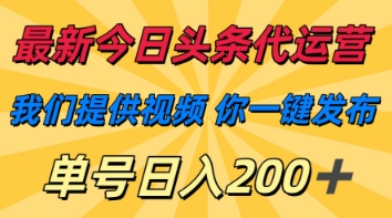 最新今日头条代运营,我们提供视频,你一键发布,单号日入200+【揭秘】-掘金阁