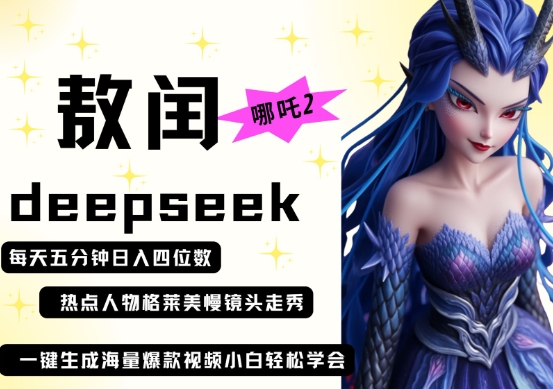 deepseek+哪吒2敖润姑姑走秀+爆款视频,起号快,爆款多,每天五分钟,日入四位数-掘金阁