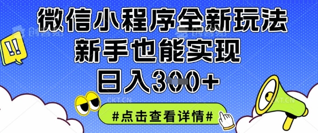 微信小程序全新玩法,新手也能实现日入3张【揭秘】-掘金阁