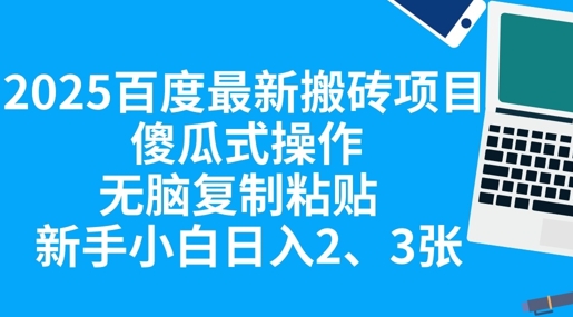 2025百度最新搬砖项目,傻瓜式操作,无脑复制粘贴,新手小白日入2张-掘金阁