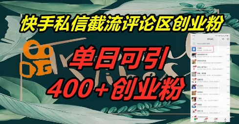 快手私信截流创业粉,一天引流400+-掘金阁