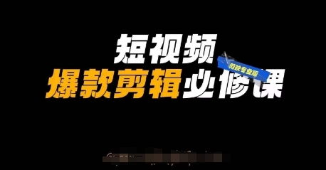短视频爆款剪辑必修课,剪映专业版实操+自媒体技巧-掘金阁