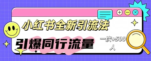 小红书群聊引流：同行流量引爆计划-掘金阁