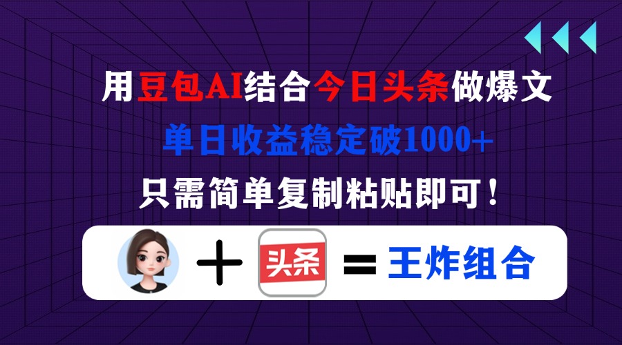 (14334期)用豆包结合今日头条做爆文,单日收益稳定破1000+,只需简单复制粘贴即可!-掘金阁