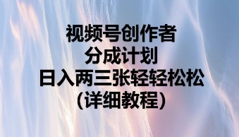 视频号创作者分成计划，日入两张轻轻松松-掘金阁