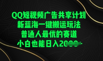QQ短视频广告共享计划，一键搬运玩法，普通人最优的赛道轻松日入数张-掘金阁