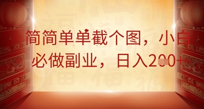 简简单单截个图,小白必做副业,日入2张-掘金阁