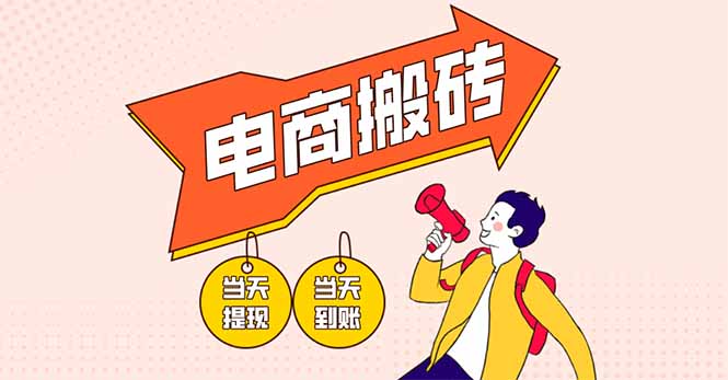 (14310期)电商搬砖项目,单机日收益300+,非常暴力,小白上手就会-掘金阁