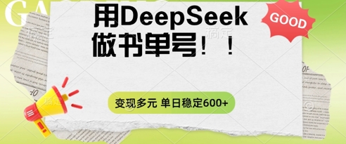 2025用DeepSeek做翻页书单号,涨粉迅速,变现方式多元,单日稳定变现数张-掘金阁