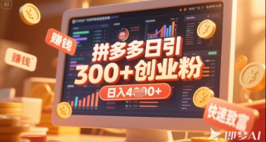 拼多多创业引流项目,每天吸引200+付费创业粉,实现日入多张+稳定收益-掘金阁