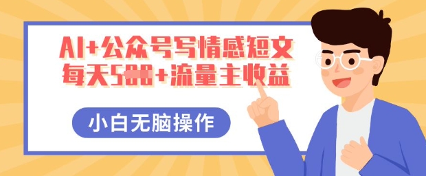AI+公众号写情感短文,每天5张+流量主收益,多号矩阵无脑操作,小白轻松上手,保姆级教程-掘金阁