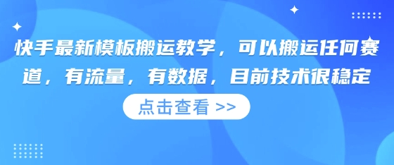快手最新模板搬运教学,可以搬运任何赛道,有流量,有数据,目前技术很稳定-掘金阁