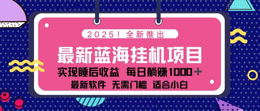 (14216期)2025最新挂机躺赚项目 一台电脑轻松日入500-掘金阁