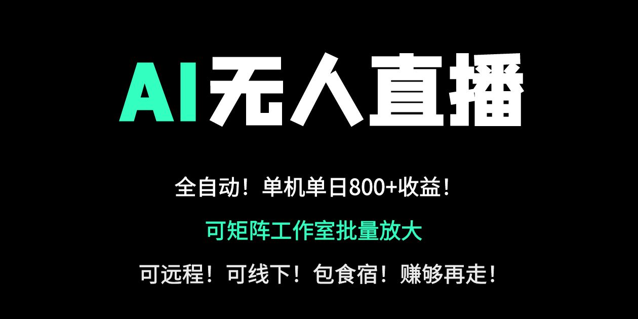 (14179期)24小时自动带货!AI无人直播副业日赚800+,轻资产创业首选-掘金阁