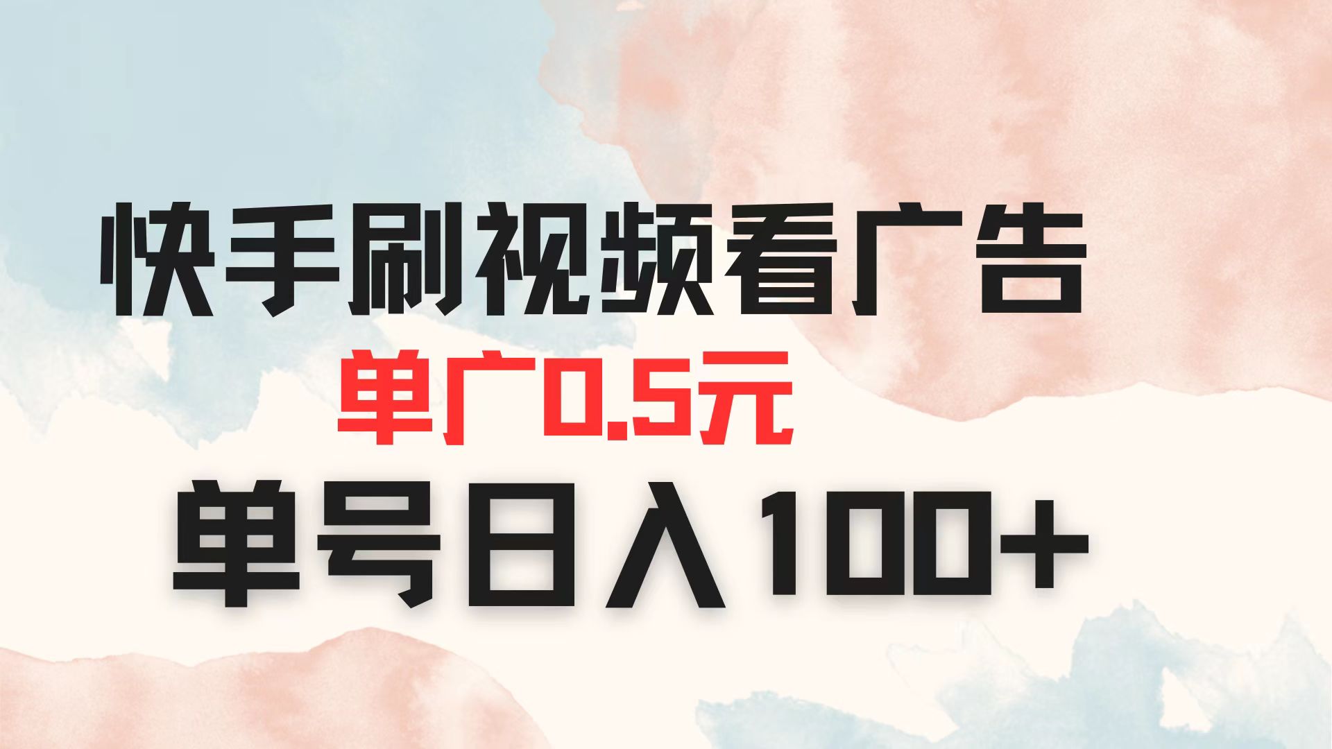 (14336期)快手刷视频看广告 单广告0.5元 单号日入100+-掘金阁