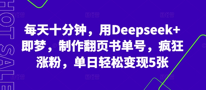每天十分钟,用Deepseek+即梦,制作翻页书单号,疯狂涨粉,单日轻松变现5张-掘金阁