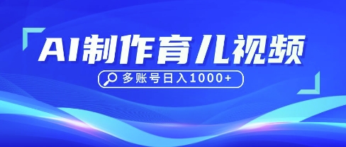 DeepSeek玩转育儿赛道,10来条视频涨粉几W,单日稳定变现1k+-掘金阁