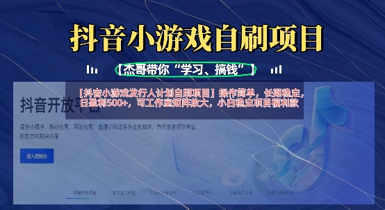 抖音小游戏发行人计划自刷项目，操作简单，长期稳定，日盈利5张，可工作室矩阵放大-掘金阁