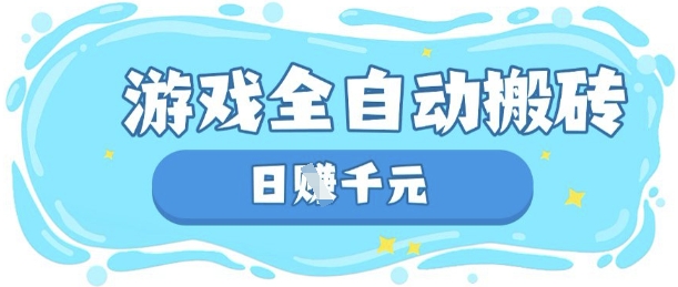 玩游戏也能挣米,游戏全自动搬砖,日入数张,长期稳定躺Z项目【揭秘】-掘金阁