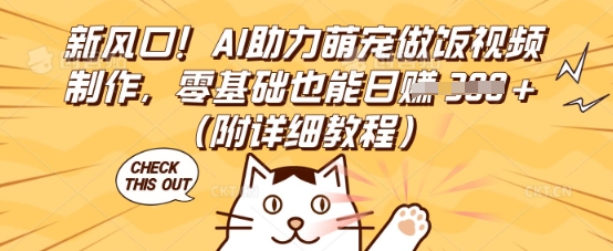 新风口!AI助力萌宠做饭视频制作,零基础也能日入3张(附详细教程)-掘金阁