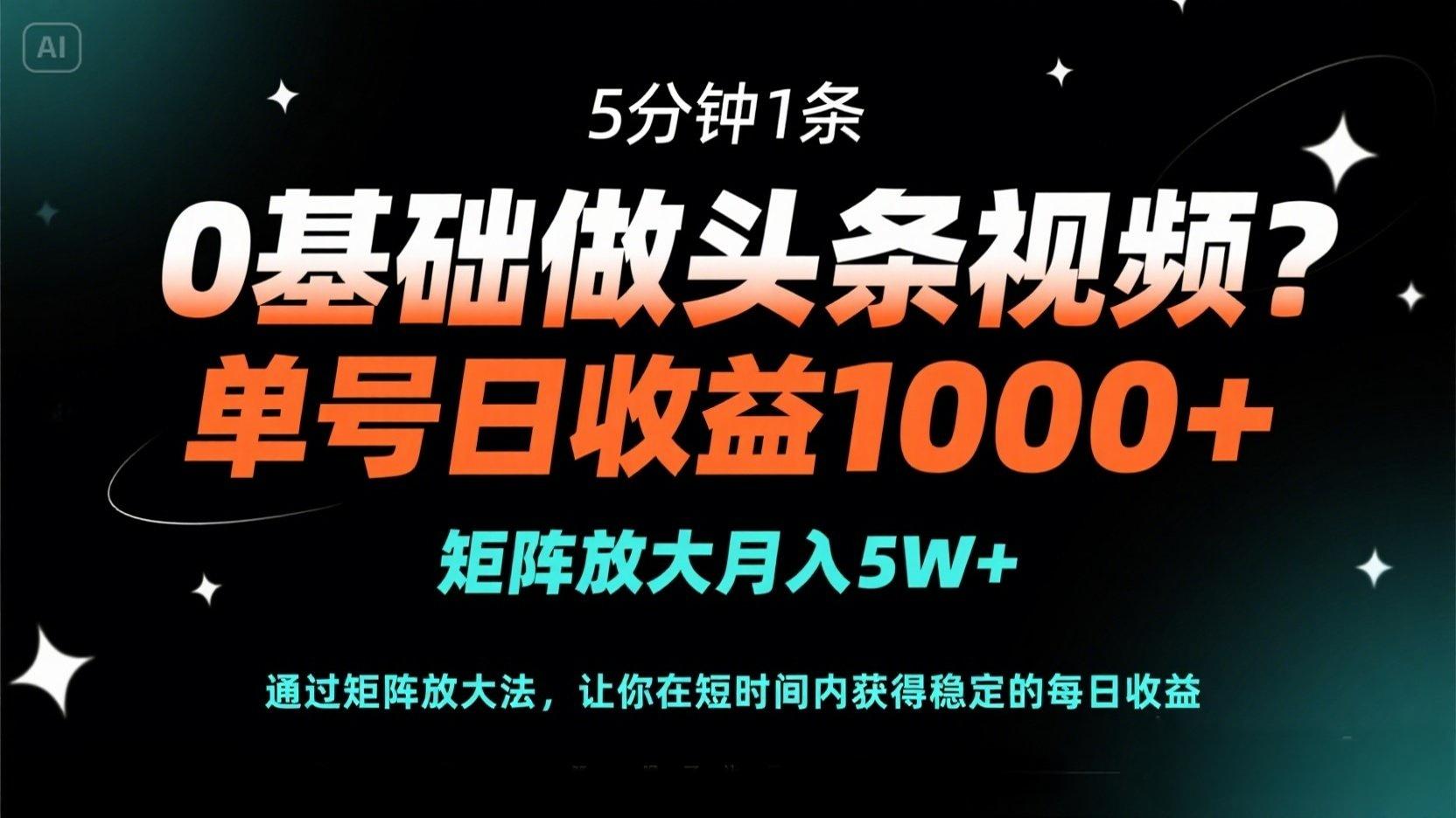 （14292期）0基础做头条视频？5分钟1条，单号日收益1000+，矩阵放大月入5W+-掘金阁