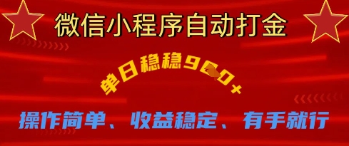 微信小程序自动打金，单日稳稳9张，操作简单、收益稳定、有手就行【揭秘】-掘金阁