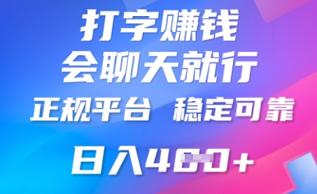 打字聊天挣钱,日入4张,平台安全可靠,正规平台-掘金阁