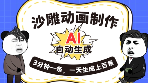 AI制作沙雕动画,一键自动生成,一天可以生成上百条,多种变现方式,新手小白也能月入1w-掘金阁