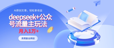 deepseek+公众号流量主玩法，ai原创，月入1w+-掘金阁