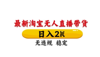 最新淘宝无人直播带货,日入数张,不违规不封号,独家技术,操作简单【揭秘】-掘金阁