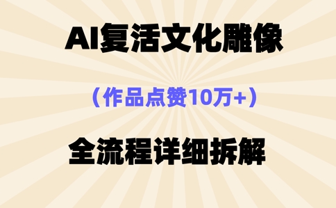 AI复活⽂化雕像,作品点赞10W+,全流程详细拆解-掘金阁