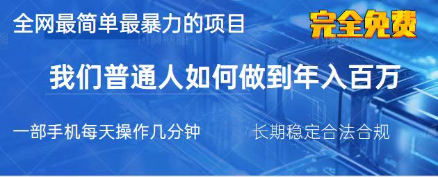 (14173期)2025最简单最暴利的项目,一部手机,日入过万,我们普通人翻身的唯一机...-掘金阁